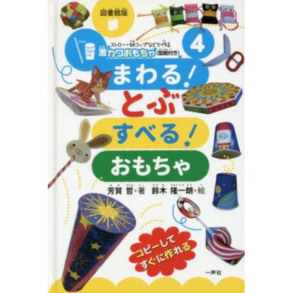 ストロー・紙コップなどで作る激カワおもちゃ〈型紙付き〉シリーズ　４　図書館版