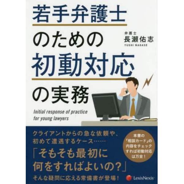 若手弁護士のための初動対応の実務