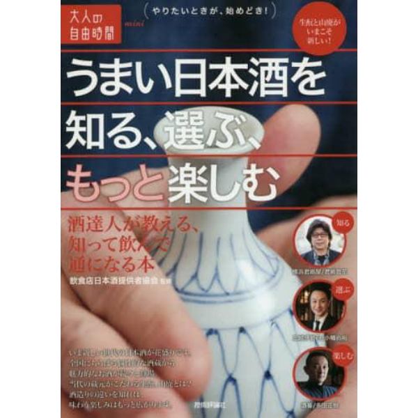 うまい日本酒を知る、選ぶ、もっと楽しむ　酒達人が教える、知って飲んで通になる本