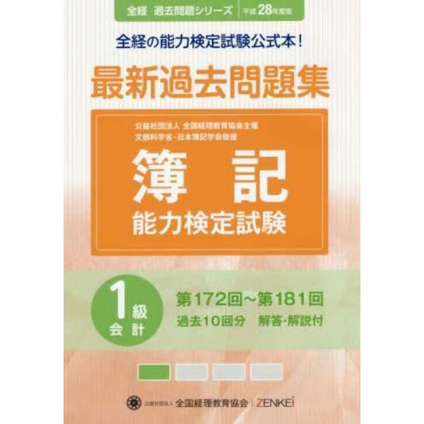 簿記能力検定試験最新過去問題集１級会計　公益社団法人全国経理教育協会主催　文部科学省・日本簿記学会後援　平成２８年度版