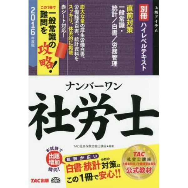 ナンバーワン社労士ハイレベルテキスト　２０１６年度版別冊