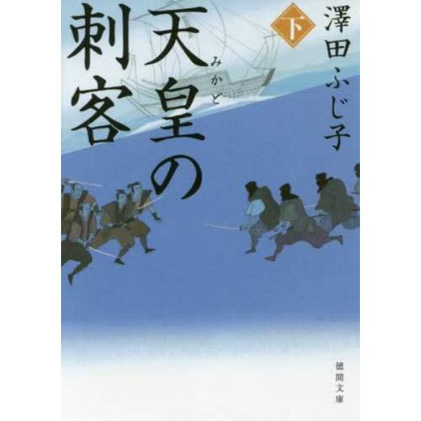 天皇（みかど）の刺客　下