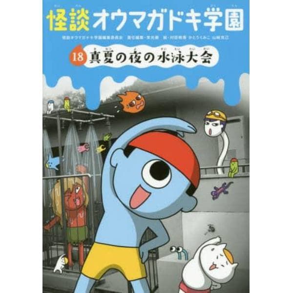 怪談オウマガドキ学園　１８