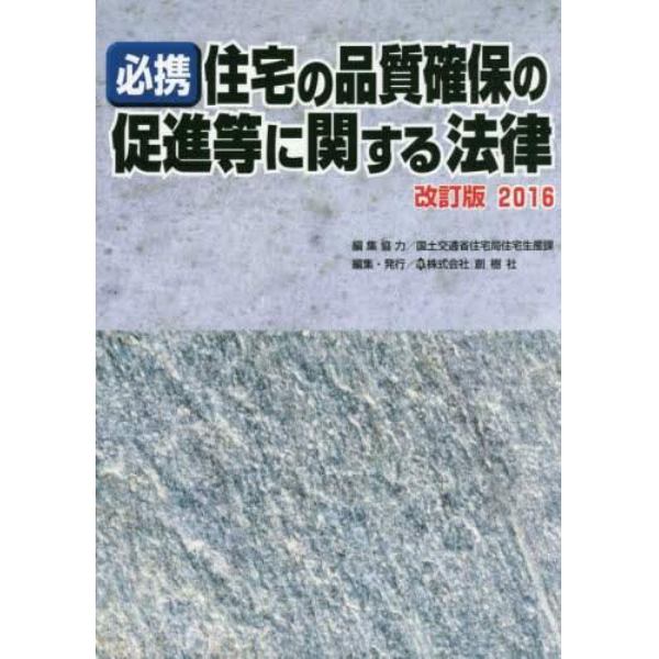 必携住宅の品質確保の促進等に関する法律　改訂版２０１６