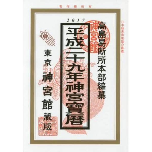 神宮宝暦　平成２９年