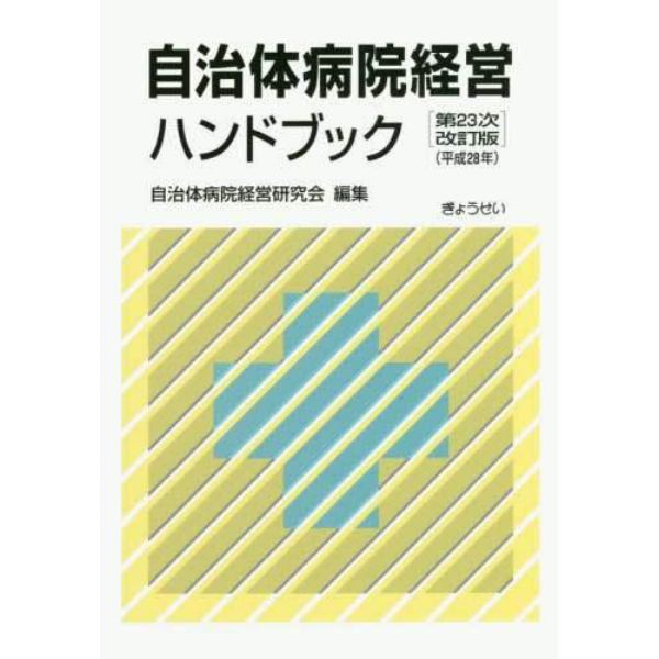 自治体病院経営ハンドブック