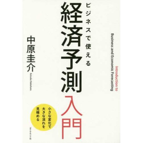 ビジネスで使える経済予測入門　小さな変化で大きな流れを見極める