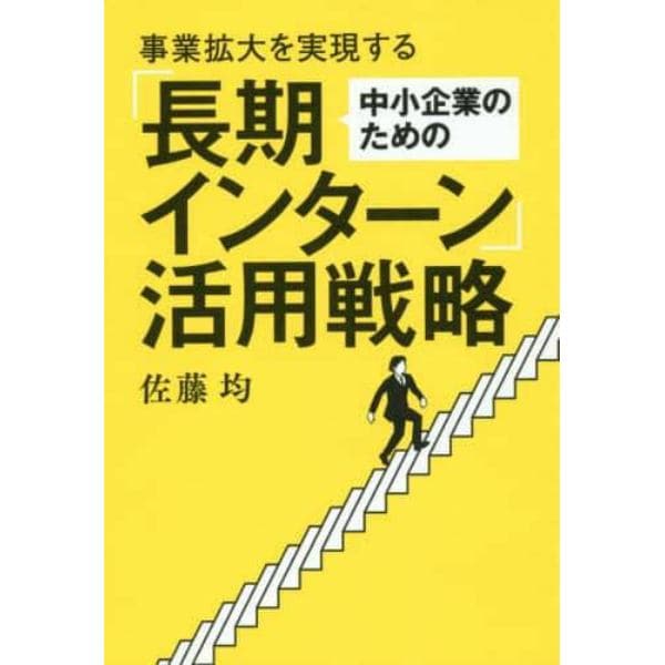 事業拡大を実現する中小企業のための「長期インターン」活用戦略