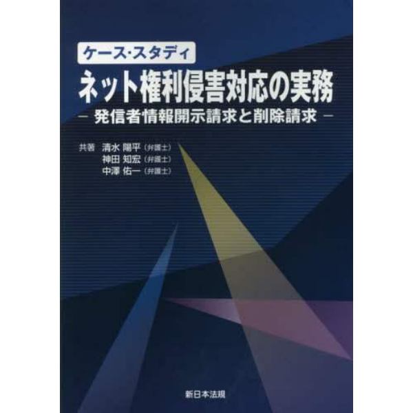 ケース・スタディネット権利侵害対応の実務