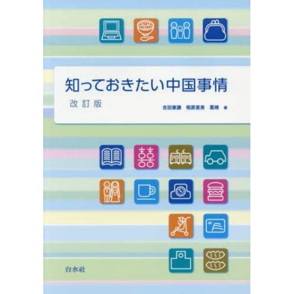 知っておきたい中国事情