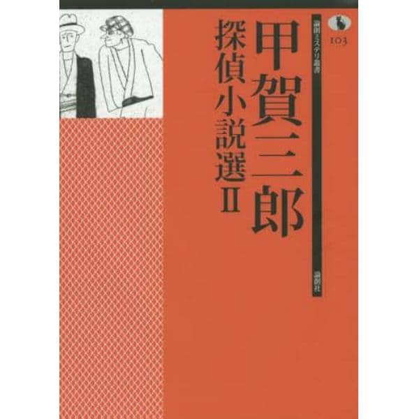 甲賀三郎探偵小説選　２