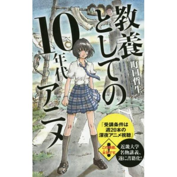 教養としての１０年代アニメ