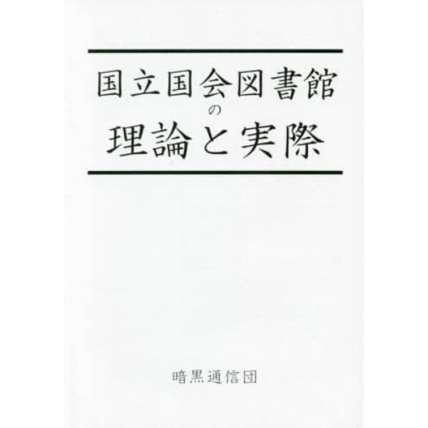 国立国会図書館の理論と実際