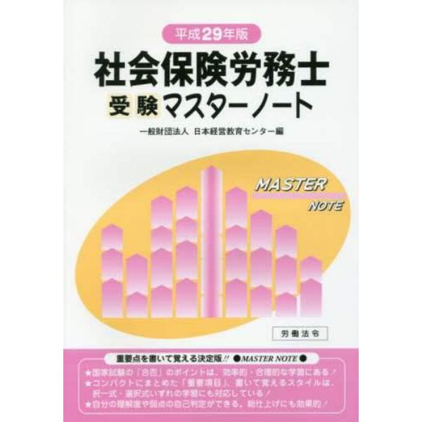 社会保険労務士受験マスターノート　平成２９年版