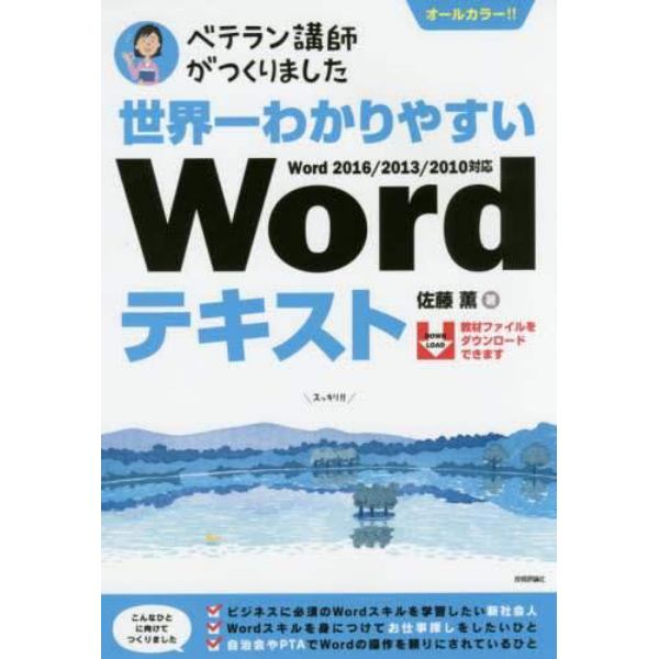 世界一わかりやすいＷｏｒｄテキスト　ベテラン講師がつくりました　オールカラー