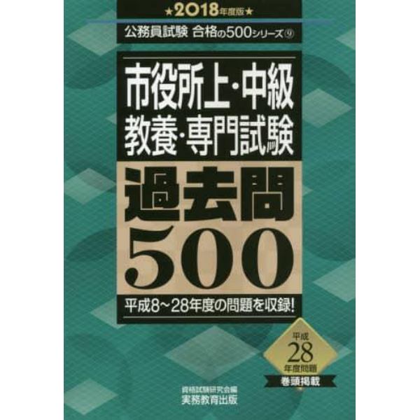 市役所上・中級教養・専門試験過去問５００　２０１８年度版