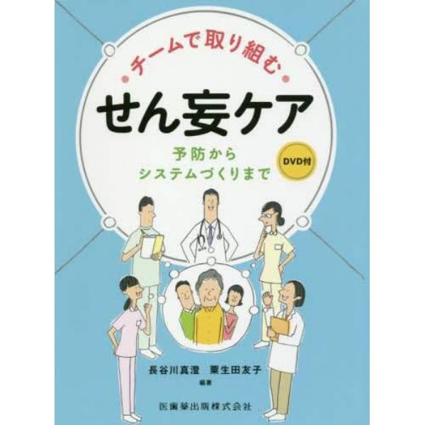 チームで取り組むせん妄ケア　予防からシステムづくりまで