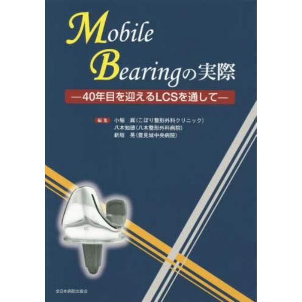 Ｍｏｂｉｌｅ　Ｂｅａｒｉｎｇの実際　４０年目を迎えるＬＣＳを通して