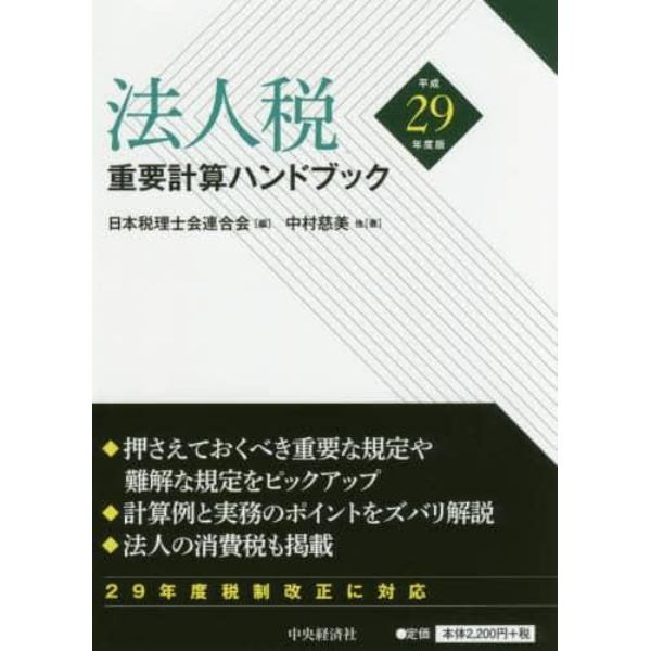 法人税重要計算ハンドブック　平成２９年度版