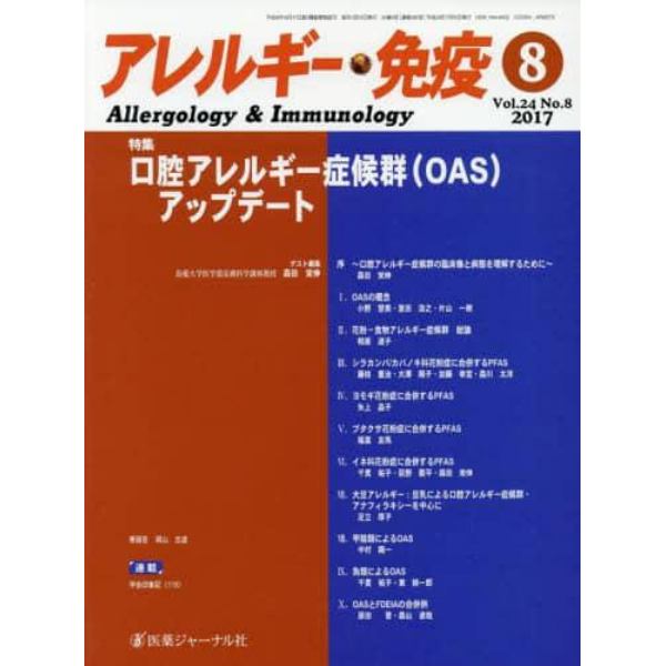 アレルギー・免疫　第２４巻第８号