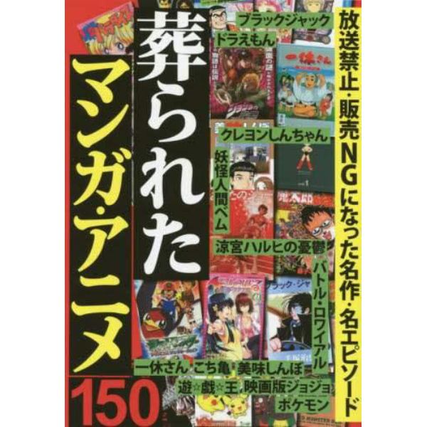 葬られたマンガ・アニメ１５０　放送禁止　販売ＮＧ