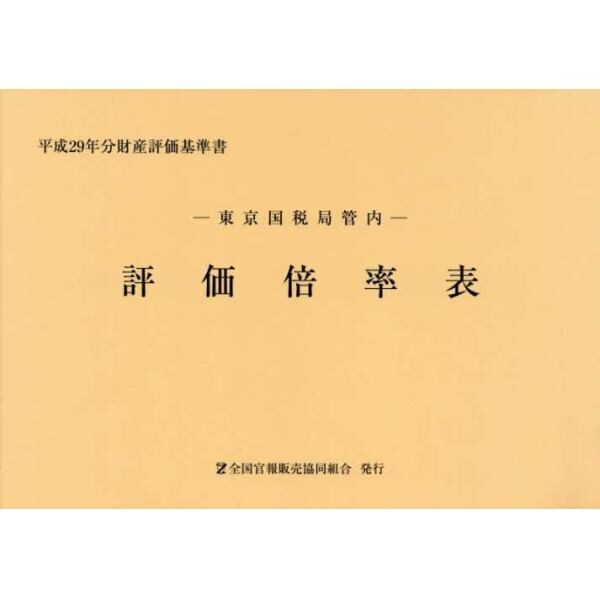 評価倍率表　東京国税局管内　平成２９年分第１分冊　財産評価基準書