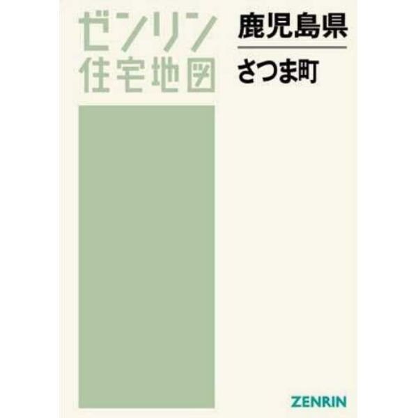 鹿児島県　さつま町