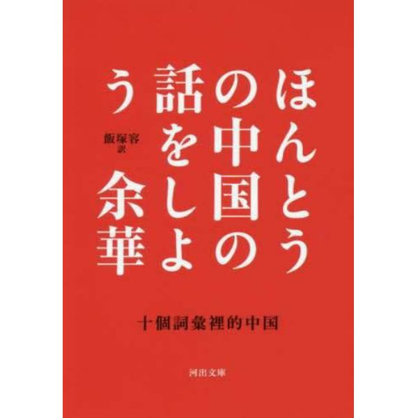 ほんとうの中国の話をしよう