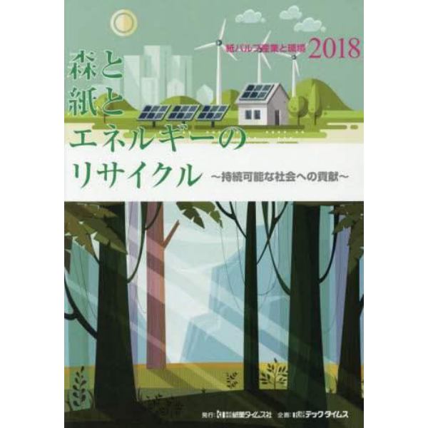 紙パルプ産業と環境　２０１８