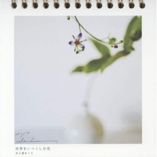 カレンダー　’１８　四季をいつくしむ花