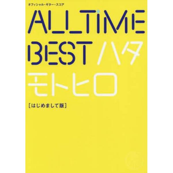 秦基博／ＡＬＬ　ＴｉＭＥ　ＢＥＳＴハタモトヒロ〈はじめまして版〉