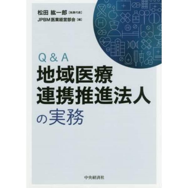 Ｑ＆Ａ地域医療連携推進法人の実務