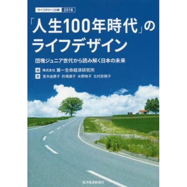 「人生１００年時代」のライフデザイン　団塊ジュニア世代から読み解く日本の未来　ライフデザイン白書　２０１８