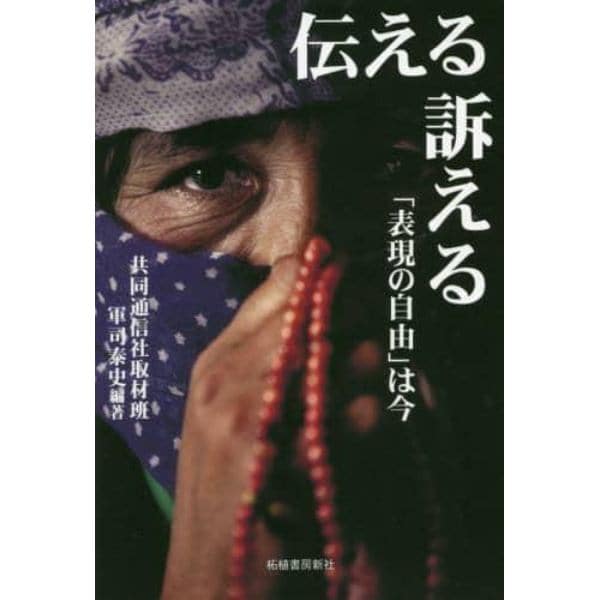 伝える訴える　「表現の自由」は今