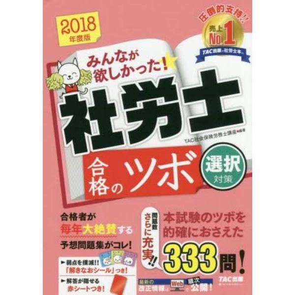 みんなが欲しかった！社労士合格のツボ　２０１８年度版選択対策