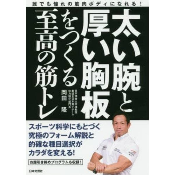 太い腕と厚い胸板をつくる至高の筋トレ　誰でも憧れの筋肉ボディになれる！