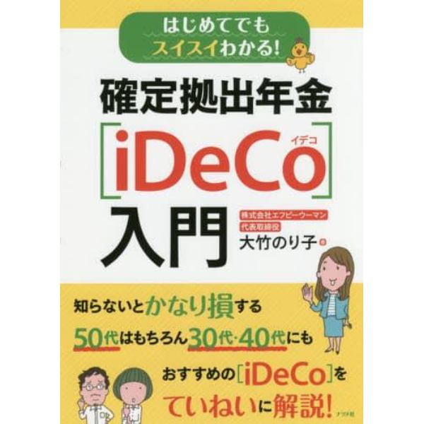 はじめてでもスイスイわかる！確定拠出年金〈ｉＤｅＣｏ〉入門