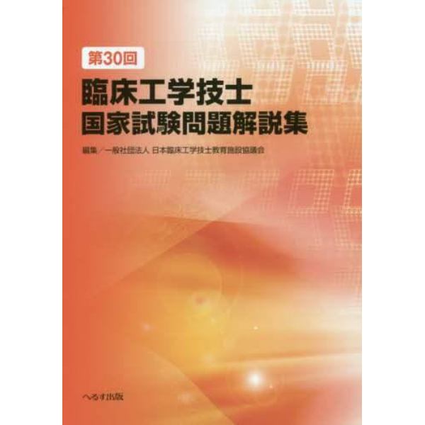 臨床工学技士国家試験問題解説集　第３０回