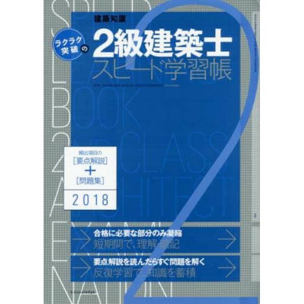 ラクラク突破の２級建築士スピード学習帳　頻出項目の要点解説＋問題集　２０１８