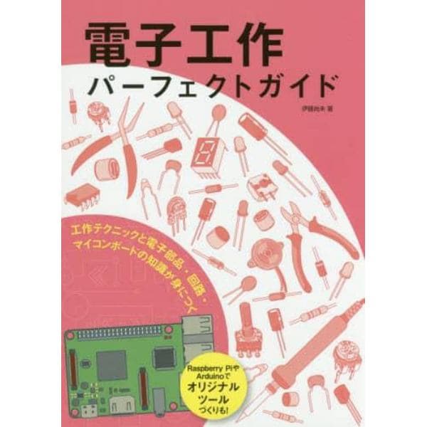 電子工作パーフェクトガイド　工作テクニックと電子部品・回路・マイコンボードの知識が身につく