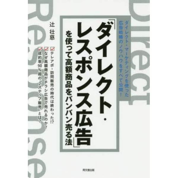 「ダイレクト・レスポンス広告」を使って高額商品をバンバン売る法　ダイレクト・マーケティングを使った広告戦略のノウハウをすべて公開！