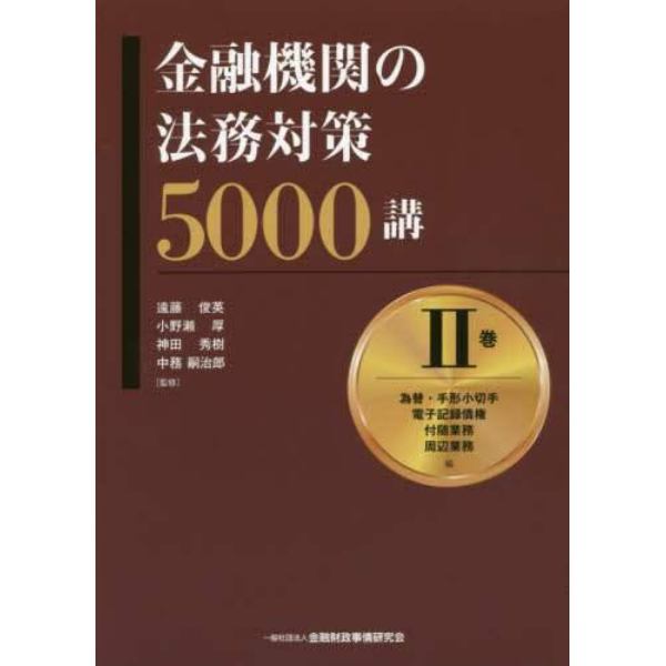 金融機関の法務対策５０００講　２巻