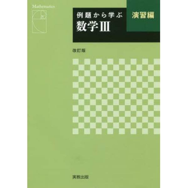 例題から学ぶ数学３　演習編