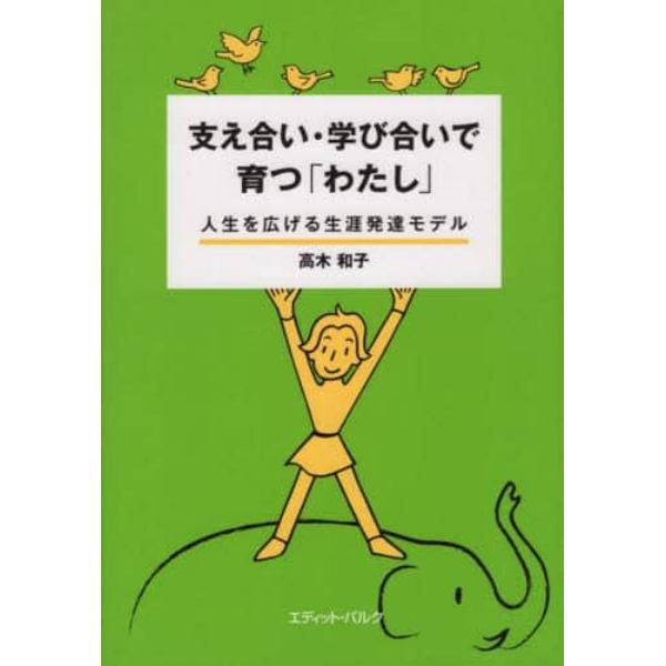 支え合い・学び合いで育つ「わたし」　人生を広げる生涯発達モデル