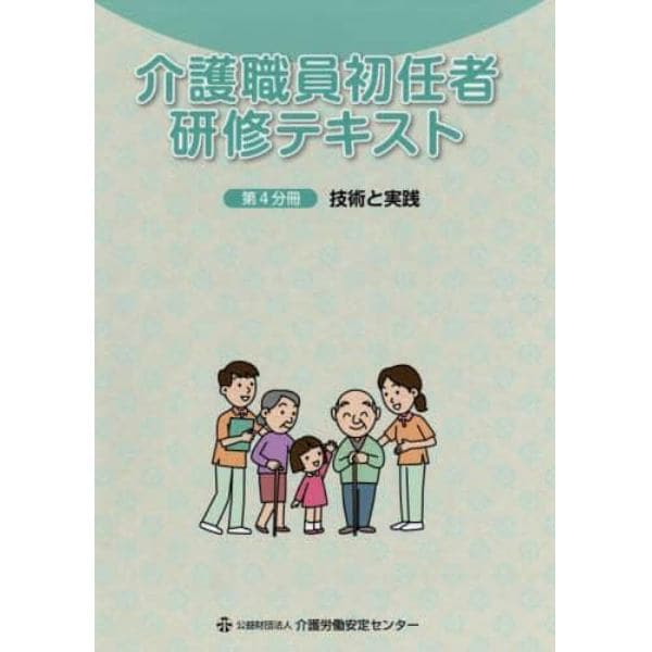 介護職員初任者研修テキスト　〔２０１８〕－第４分冊