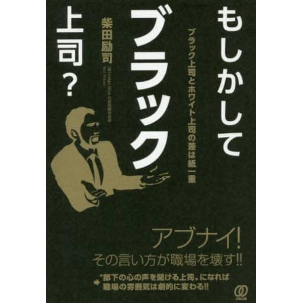 もしかしてブラック上司？　ブラック上司とホワイト上司の差は紙一重