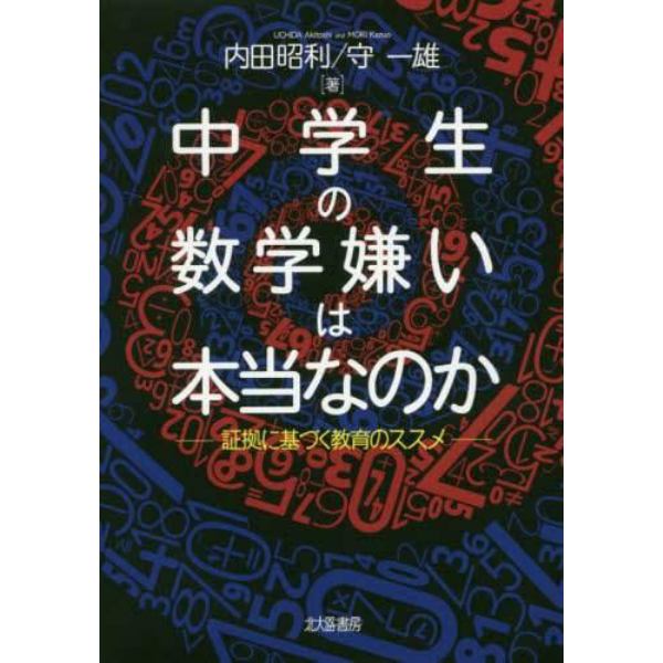 中学生の数学嫌いは本当なのか　証拠に基づく教育のススメ