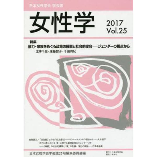 女性学　日本女性学会学会誌　Ｖｏｌ．２５（２０１７）