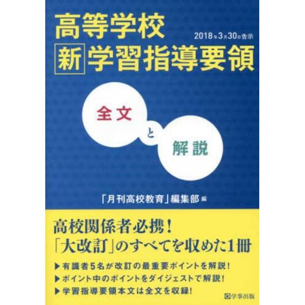 高等学校新学習指導要領全文と解説　２０１８年３月３０日告示