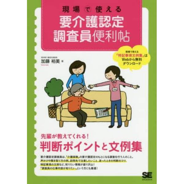 現場で使える要介護認定調査員便利帖